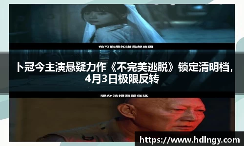 卜冠今主演悬疑力作《不完美逃脱》锁定清明档，4月3日极限反转