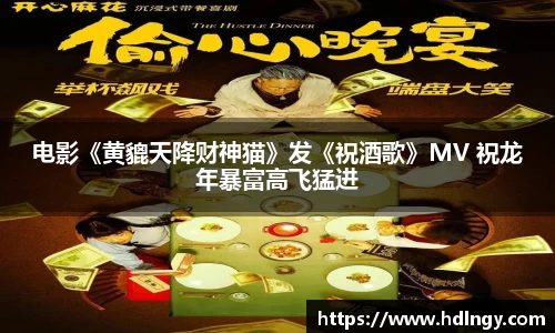 电影《黄貔天降财神猫》发《祝酒歌》MV 祝龙年暴富高飞猛进