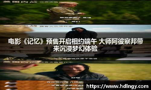 电影《记忆》预售开启相约端午 大师阿彼察邦带来沉浸梦幻体验