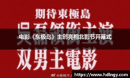 电影《东极岛》主创亮相北影节开幕式