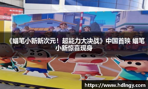 《蜡笔小新新次元！超能力大决战》中国首映 蜡笔小新惊喜现身
