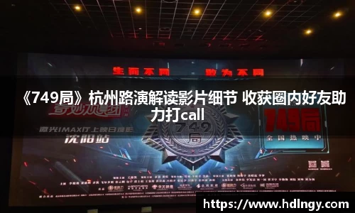 NG娱乐：《749局》杭州路演解读影片细节 收获圈内好友助力打call