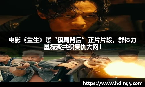 电影《重生》曝“棋局背后”正片片段，群体力量凝聚共织复仇大网！