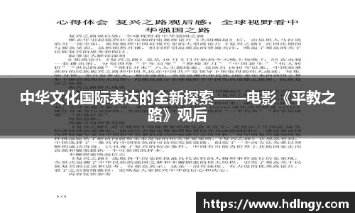 中华文化国际表达的全新探索——电影《平教之路》观后