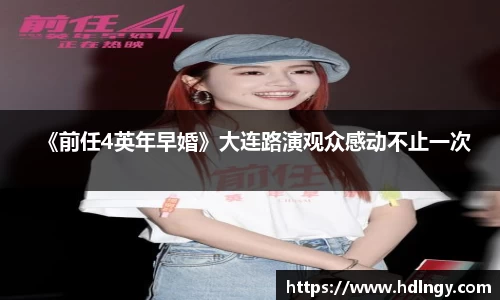 NG娱乐：《前任4英年早婚》大连路演观众感动不止一次