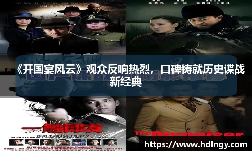 NG娱乐：《开国宴风云》观众反响热烈，口碑铸就历史谍战新经典