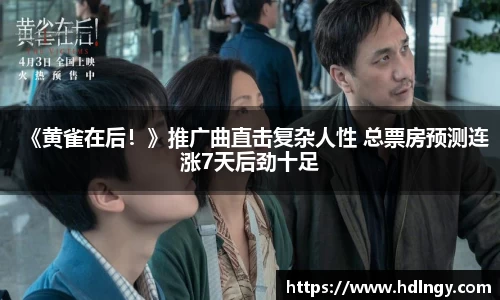 NG娱乐：《黄雀在后！》推广曲直击复杂人性 总票房预测连涨7天后劲十足