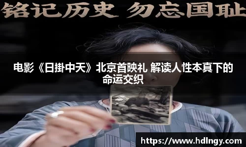 NG娱乐：电影《日掛中天》北京首映礼 解读人性本真下的命运交织