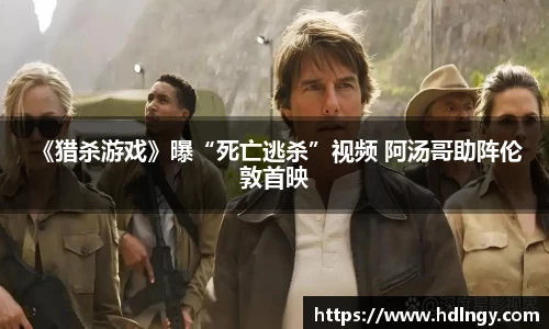 NG娱乐： 《猎杀游戏》曝“死亡逃杀”视频 阿汤哥助阵伦敦首映