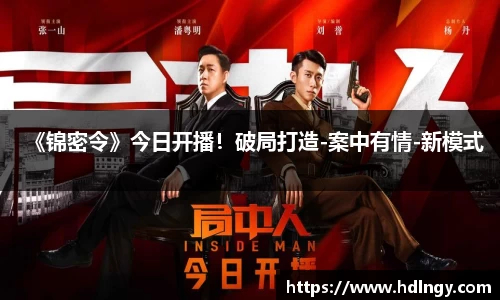 NG娱乐：《锦密令》今日开播！破局打造-案中有情-新模式