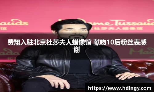 NG娱乐：费翔入驻北京杜莎夫人蜡像馆 献吻10后粉丝表感谢