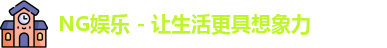 NG娱乐